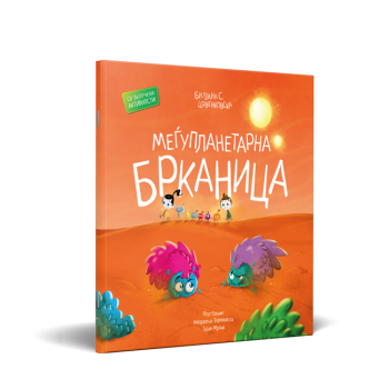 Меѓупланетарна брканица