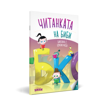 Читанката на Биби