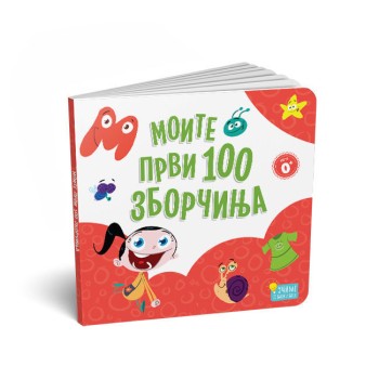 Моите први 100 зборчиња (картонска сликовница)