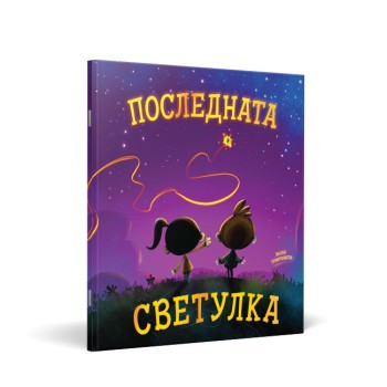 Последната светулка